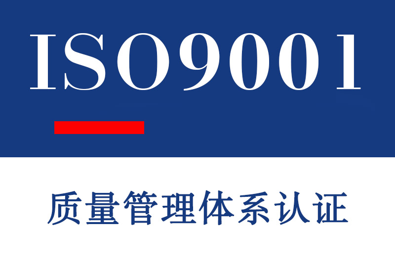 ISO9001质量管理体系认证介绍