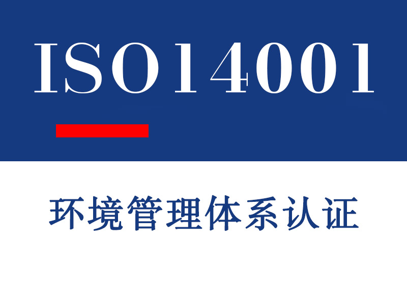 ISO14001环境管理体系认证