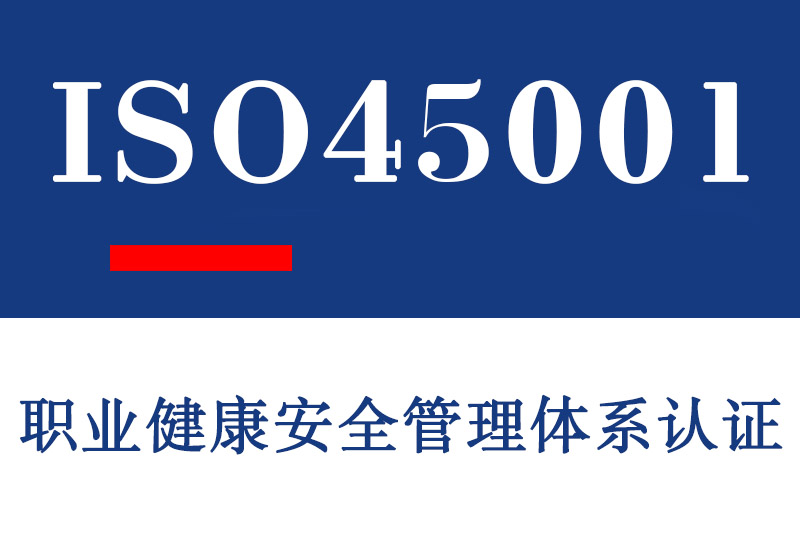 ISO45001职业健康安全管理体系认证