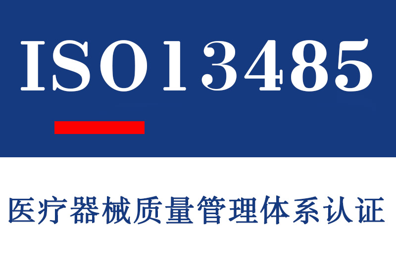 ISO13485医疗器械质量管理体系认证