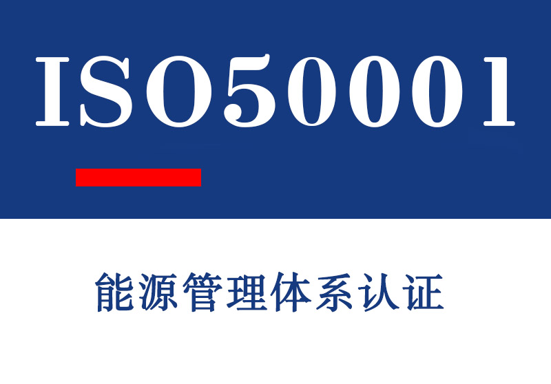 ISO50001能源管理体系认证