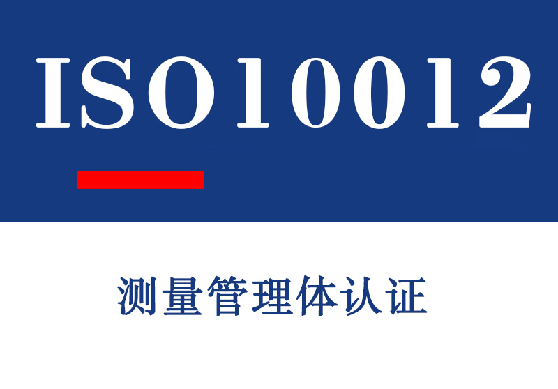 ISO10012测量管理体认证