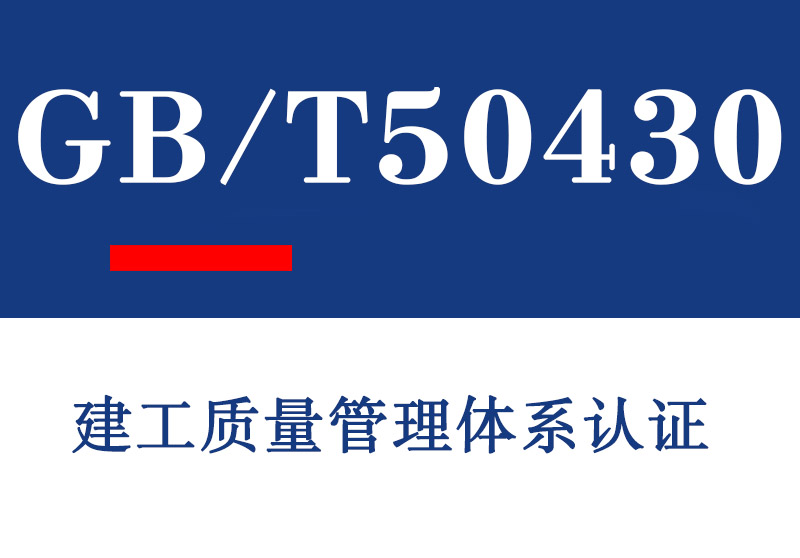 GB/T50430建工质量管理体系认证