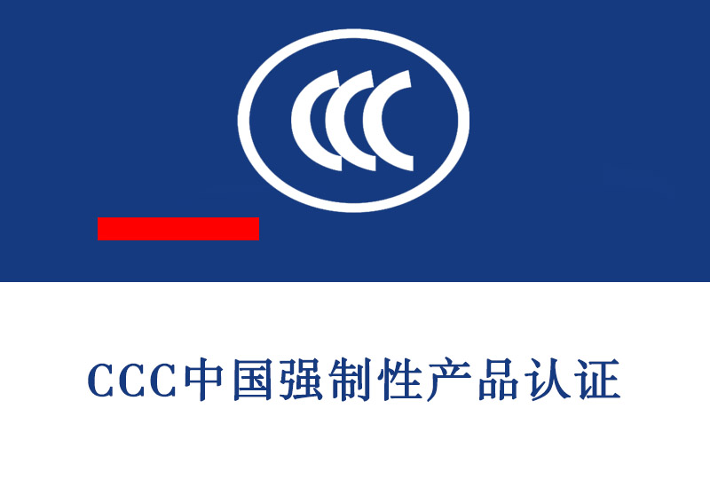 CCC中国强制性产品认证