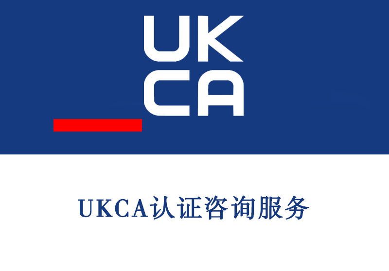 UKCA认证咨询服务