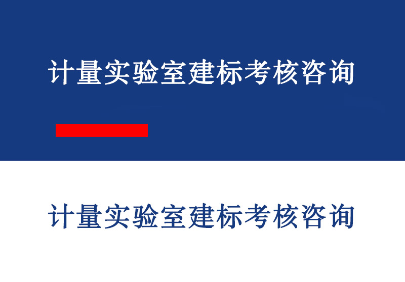 计量实验室建标考核咨询